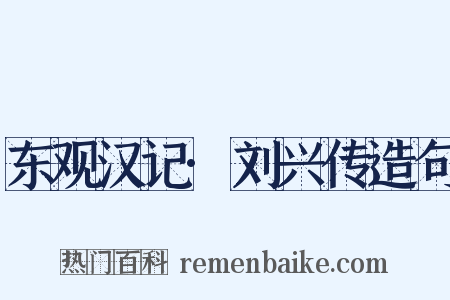 东观汉记·刘兴传造句是什么意思的图片